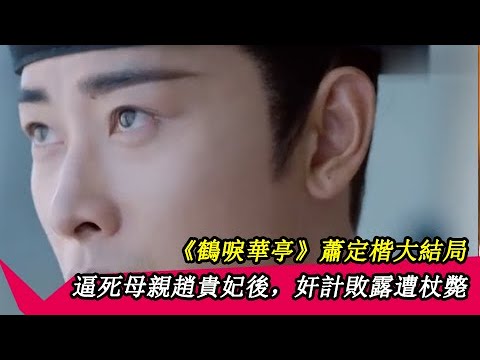 《鶴唳華亭》蕭定楷大結局: 逼死母親趙貴妃後,奸計敗露遭杖斃 | 喵魚樂